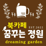 북카페 꿈꾸는 정원