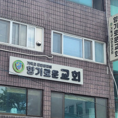 향기로운교회