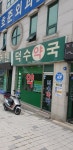 덕수약국