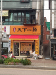 한창희 천하일면 본오점