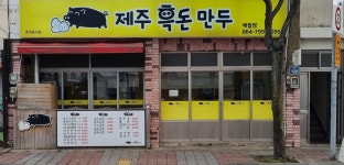 제주흑돈만두 애월점