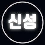 신성기업