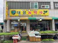대성농약사