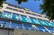 세류정형외과의원