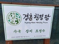 망향건강원 | 경훈힐링팜
