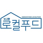 내고향로컬푸드