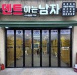 덴트하는남자