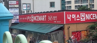 나이스마트 유천점