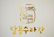달콤수라간