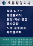세류정형외과의원
