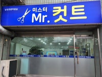 미스터컷트
