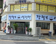 장털보설렁탕 본점