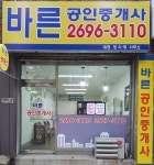 바른공인중개사사무소