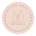 관계치유연구소