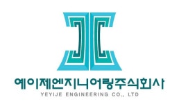 예이제건설