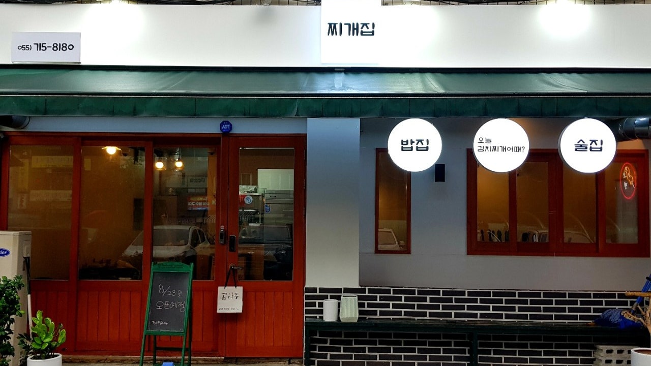 찌개집