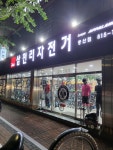 삼천리자전거 중산점