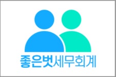 좋은벗세무회계