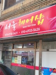 서울헤어샵