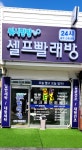 워시팡팡 셀프빨래방 충주교통대점