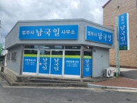 법무사남국일사무소