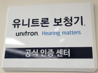 유니트론보청기 대구영대병원센터