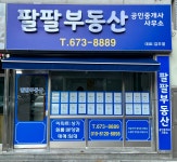 팔팔부동산공인중개사사무소