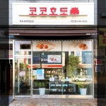 코코호도 작전점