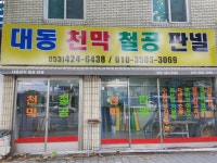 대동건업천막