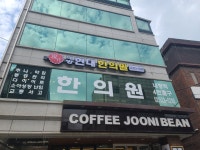 내방현대한의원