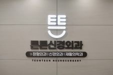 물금튼튼신경외과의원