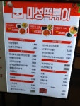 마성떡볶이 SRT수서역점
