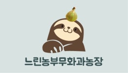 느린농부농장