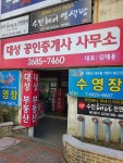 대성공인중개사사무소