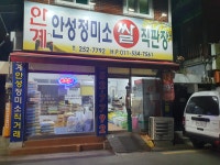 안계안성정미소쌀직판장