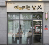 예뻐지는날
