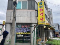 대성농약사