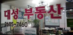 대성공인중개사사무소