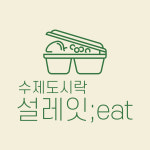 수제도시락설레잇