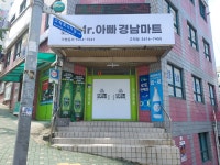 미스터아빠 경남마트 고척점