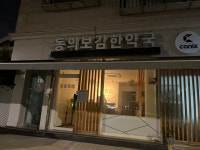동의보감한약국