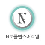 N 토플텝스 어학원 백마캠퍼스