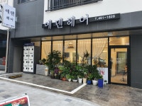에덴헤어