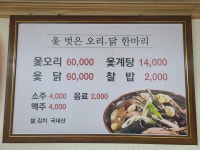 옻벗은 오리 닭한마리