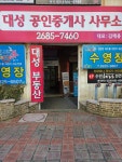 대성공인중개사사무소