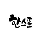 한스푼 김해공항국내선점