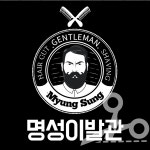 명성이발관