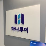 하나투어 이마트 의정부