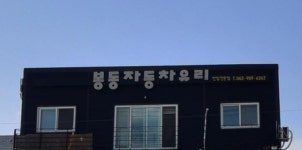 어보브썬팅 전북 봉동점(봉동자동차유리)