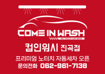 컴인워시 광주진곡점
